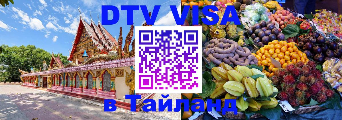 Как сделать DTV визу в Тайланд Рейкьявик 