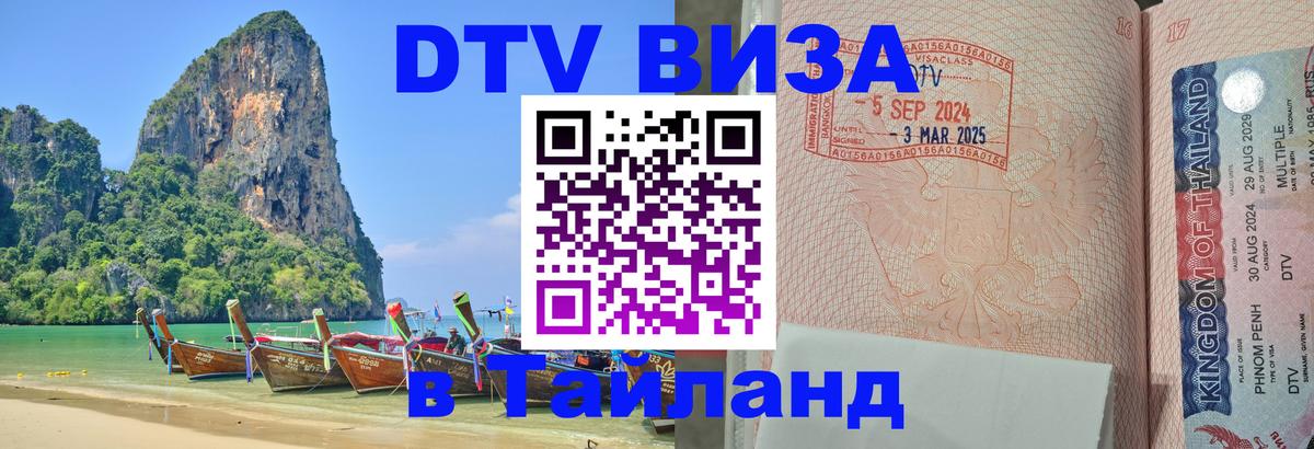 Destination Thailand Visa (DTV виза) Рейкьявик 